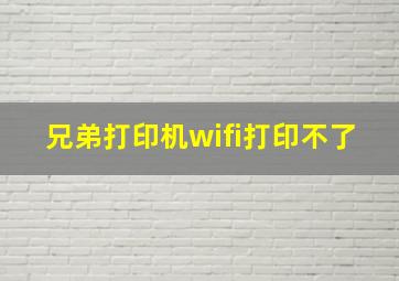 兄弟打印机wifi打印不了