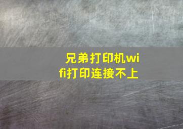 兄弟打印机wifi打印连接不上