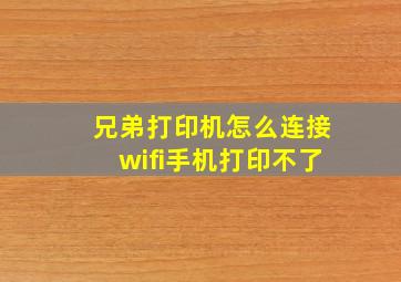 兄弟打印机怎么连接wifi手机打印不了