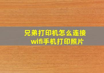 兄弟打印机怎么连接wifi手机打印照片