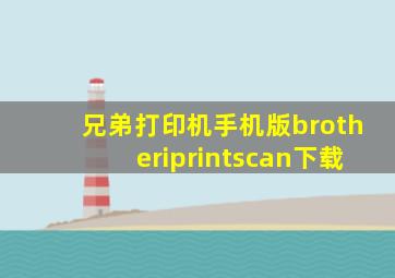 兄弟打印机手机版brotheriprintscan下载