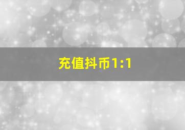 充值抖币1:1