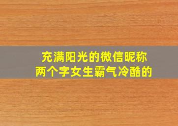 充满阳光的微信昵称两个字女生霸气冷酷的