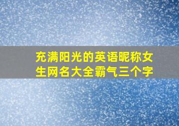 充满阳光的英语昵称女生网名大全霸气三个字