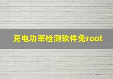 充电功率检测软件免root