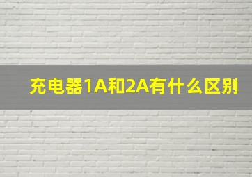 充电器1A和2A有什么区别