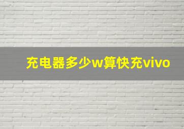 充电器多少w算快充vivo