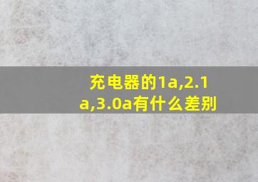 充电器的1a,2.1a,3.0a有什么差别