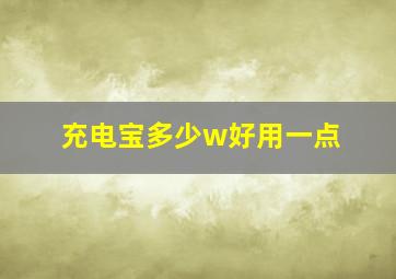 充电宝多少w好用一点