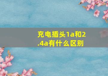 充电插头1a和2.4a有什么区别