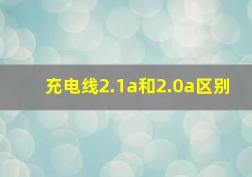 充电线2.1a和2.0a区别