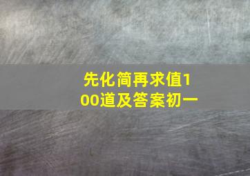 先化简再求值100道及答案初一