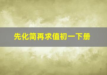 先化简再求值初一下册