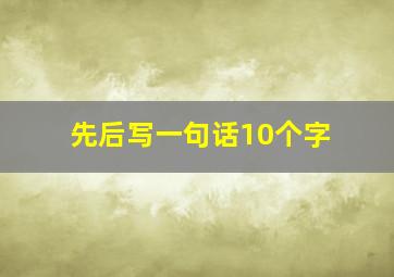 先后写一句话10个字