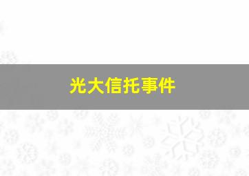 光大信托事件