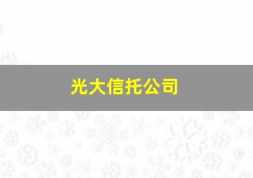 光大信托公司