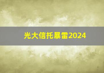 光大信托暴雷2024