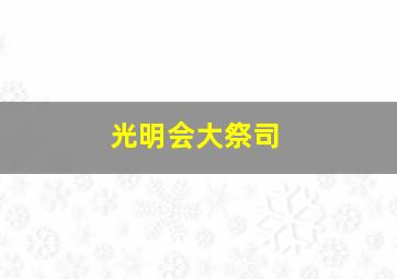 光明会大祭司