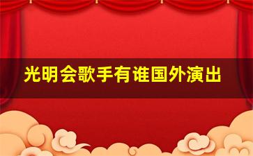 光明会歌手有谁国外演出