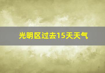 光明区过去15天天气