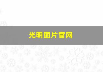 光明图片官网