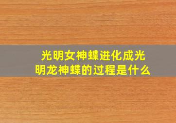 光明女神蝶进化成光明龙神蝶的过程是什么