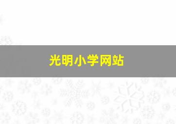 光明小学网站