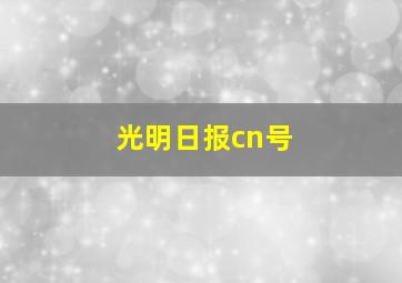 光明日报cn号