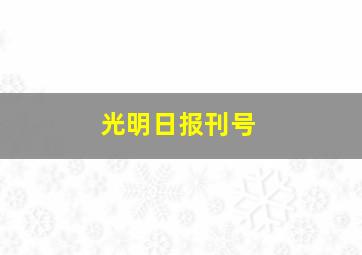 光明日报刊号