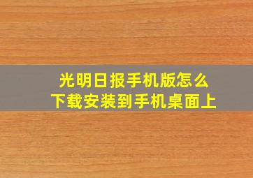 光明日报手机版怎么下载安装到手机桌面上