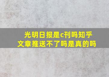 光明日报是c刊吗知乎文章推送不了吗是真的吗