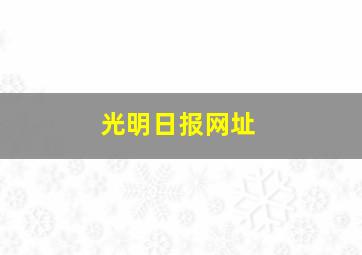 光明日报网址