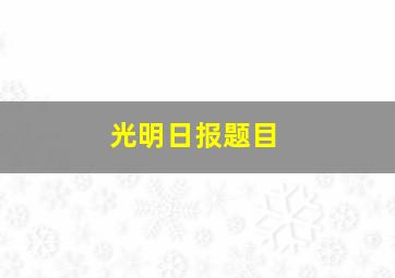 光明日报题目