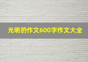 光明的作文600字作文大全