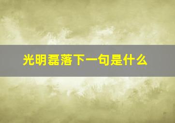 光明磊落下一句是什么