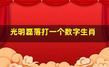 光明磊落打一个数字生肖