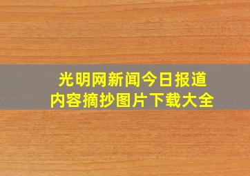 光明网新闻今日报道内容摘抄图片下载大全