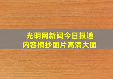 光明网新闻今日报道内容摘抄图片高清大图