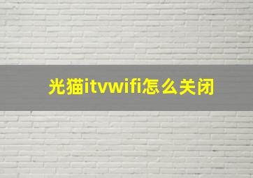 光猫itvwifi怎么关闭