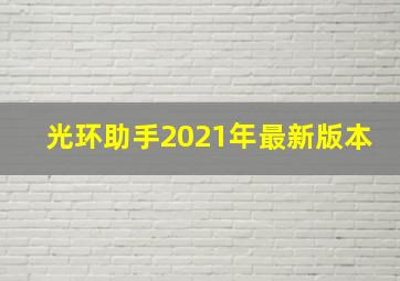 光环助手2021年最新版本