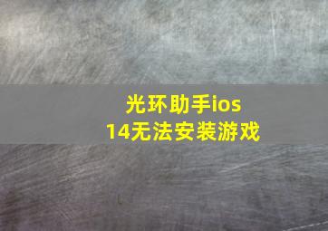 光环助手ios14无法安装游戏