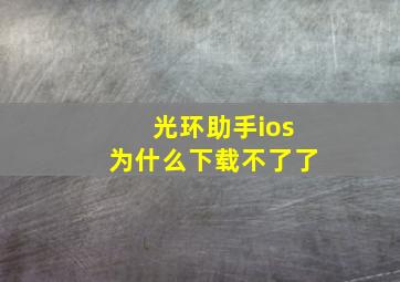 光环助手ios为什么下载不了了