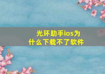 光环助手ios为什么下载不了软件