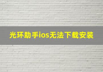 光环助手ios无法下载安装