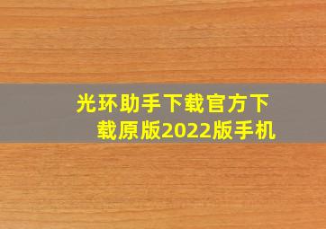 光环助手下载官方下载原版2022版手机