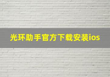 光环助手官方下载安装ios