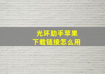 光环助手苹果下载链接怎么用