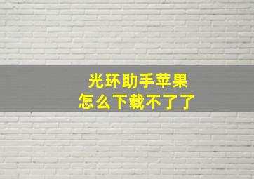 光环助手苹果怎么下载不了了