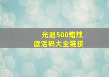 光遇500蜡烛激活码大全链接