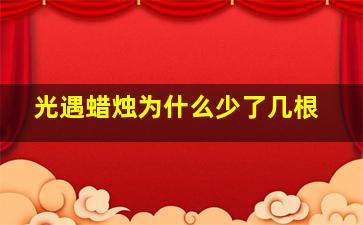 光遇蜡烛为什么少了几根